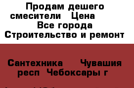 Продам дешего смесители › Цена ­ 20 - Все города Строительство и ремонт » Сантехника   . Чувашия респ.,Чебоксары г.